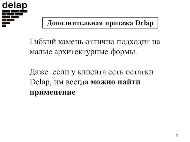 Дополнительная продажа Delap Гибкий камень отлично подходит на малые архитектурные формы.