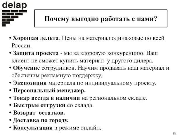 Почему выгодно работать с нами? Хорошая дельта. Цены на материал одинаковые