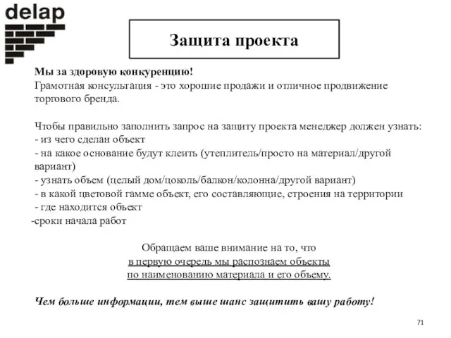 Защита проекта Мы за здоровую конкуренцию! Грамотная консультация - это хорошие