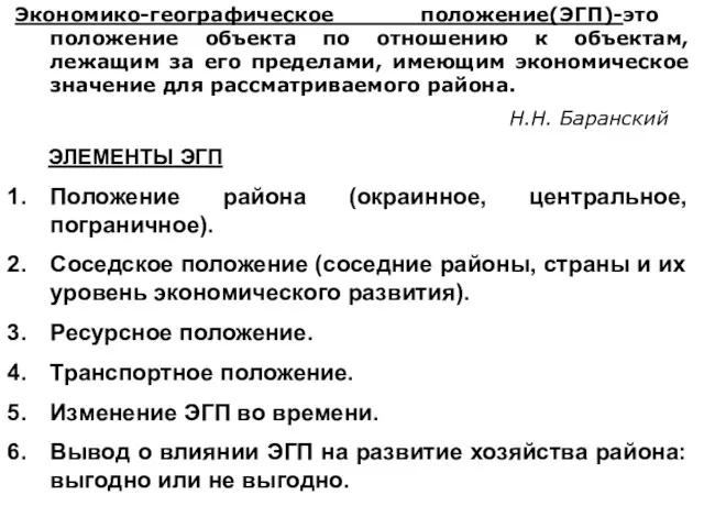 Экономико-географическое положение(ЭГП)-это положение объекта по отношению к объектам, лежащим за его