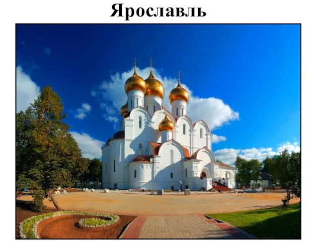 Ярославль