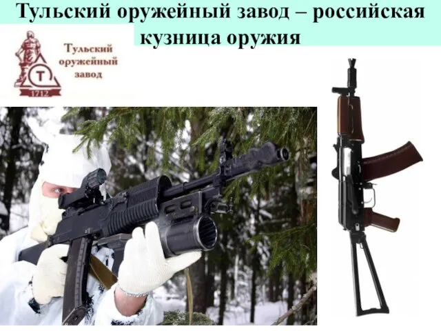Тульский оружейный завод – российская кузница оружия