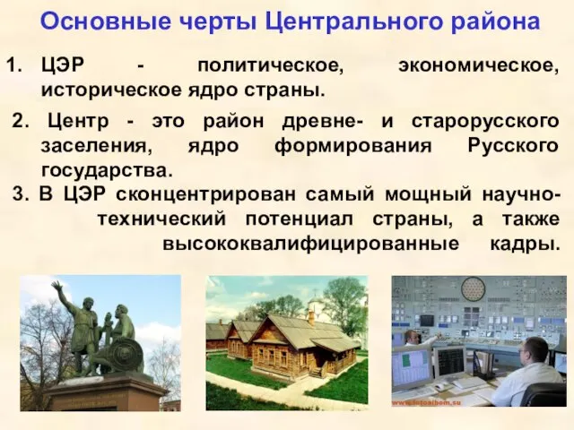 Основные черты Центрального района ЦЭР - политическое, экономическое, историческое ядро страны.