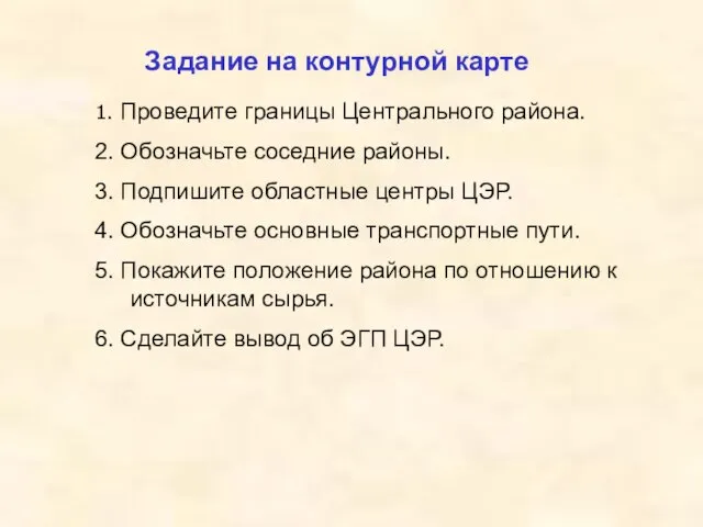 Задание на контурной карте 1. Проведите границы Центрального района. 2. Обозначьте