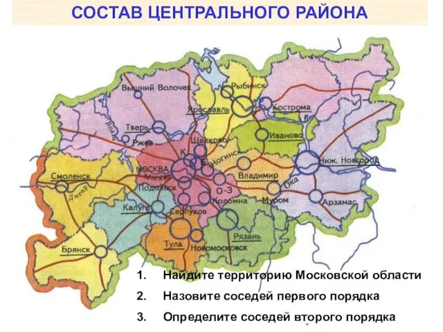 СОСТАВ ЦЕНТРАЛЬНОГО РАЙОНА Найдите территорию Московской области Назовите соседей первого порядка Определите соседей второго порядка