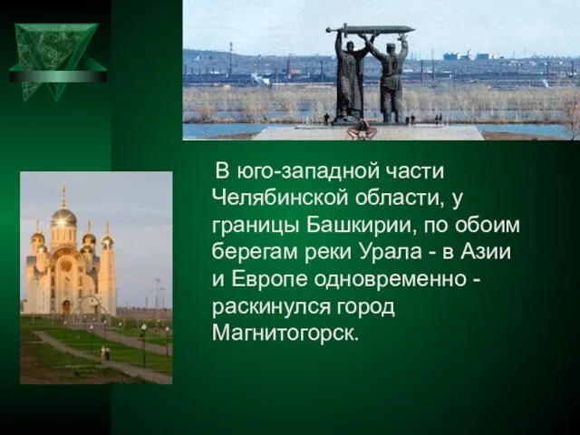 В юго-западной части Челябинской области, у границы Башкирии, по обоим берегам