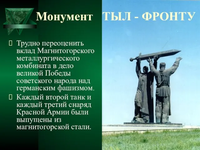 Монумент ТЫЛ - ФРОНТУ Трудно переоценить вклад Магнитогорского металлургического комбината в