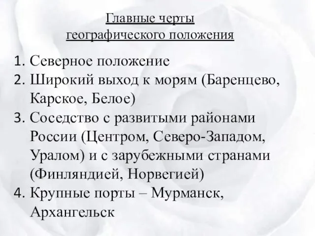 Главные черты географического положения Северное положение Широкий выход к морям (Баренцево,