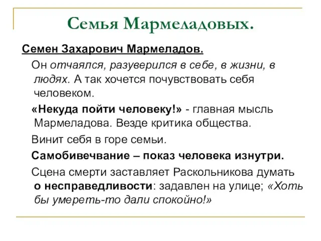 Семья Мармеладовых. Семен Захарович Мармеладов. Он отчаялся, разуверился в себе, в