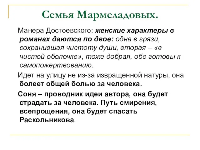 Семья Мармеладовых. Манера Достоевского: женские характеры в романах даются по двое: