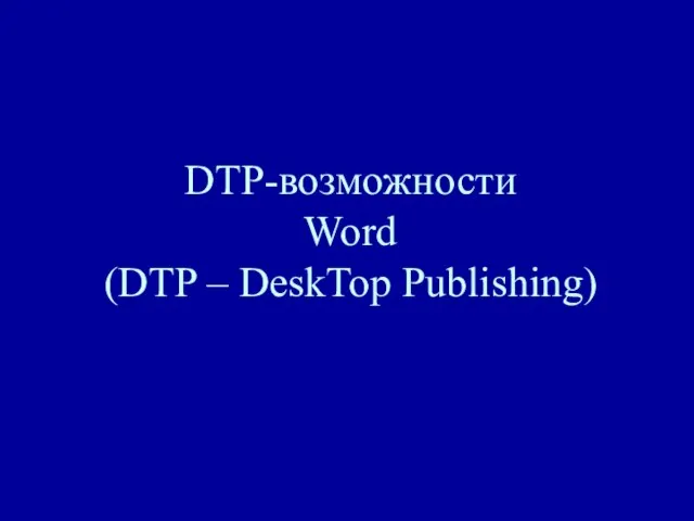 DTP-возможности Word (DTP – DeskTop Publishing)