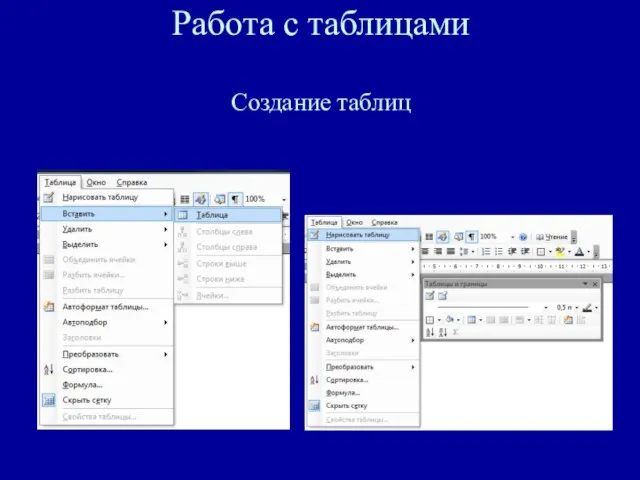 Работа с таблицами Создание таблиц