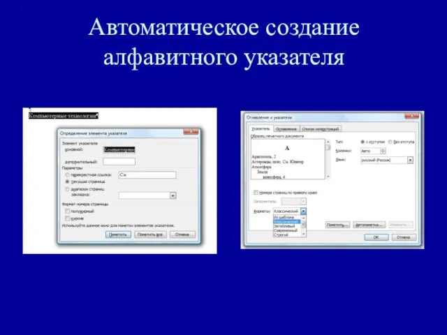 Автоматическое создание алфавитного указателя