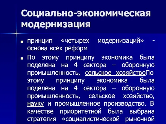 Социально-экономическая модернизация принцип «четырех модернизаций» -основа всех реформ По этому принципу