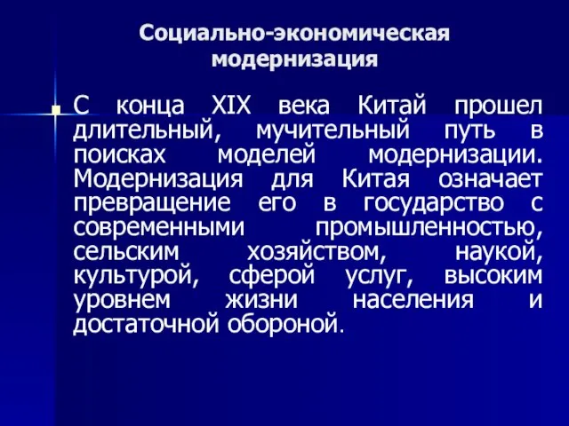 Социально-экономическая модернизация С конца XIX века Китай прошел длительный, мучительный путь