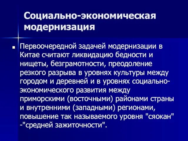 Социально-экономическая модернизация Первоочередной задачей модернизации в Китае считают ликвидацию бедности и