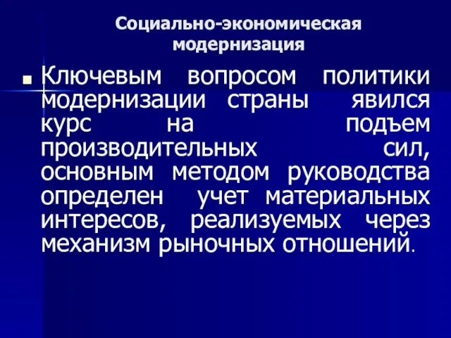 Социально-экономическая модернизация Ключевым вопросом политики модернизации страны явился курс на подъем