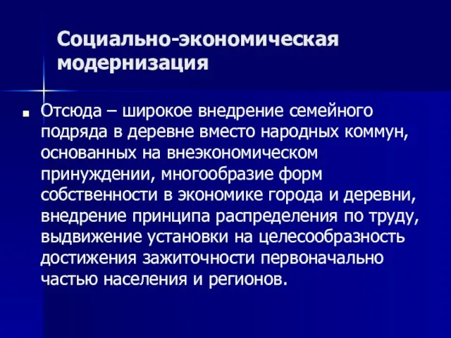 Социально-экономическая модернизация Отсюда – широкое внедрение семейного подряда в деревне вместо