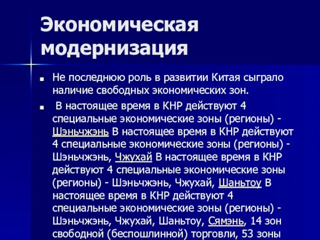 Экономическая модернизация Не последнюю роль в развитии Китая сыграло наличие свободных