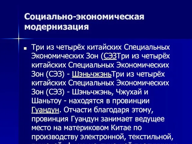 Социально-экономическая модернизация Три из четырёх китайских Специальных Экономических Зон (СЭЗТри из