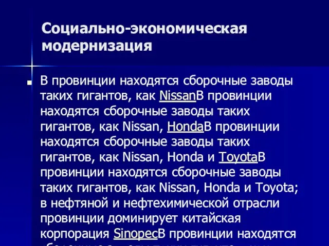 Социально-экономическая модернизация В провинции находятся сборочные заводы таких гигантов, как NissanВ