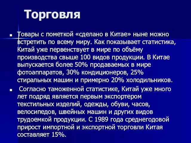 Торговля Товары с пометкой «сделано в Китае» ныне можно встретить по