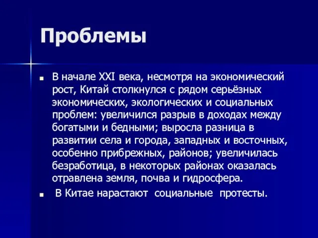 Проблемы В начале XXI века, несмотря на экономический рост, Китай столкнулся