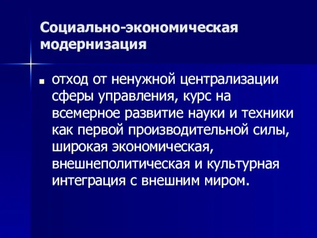 Социально-экономическая модернизация отход от ненужной централизации сферы управления, курс на всемерное