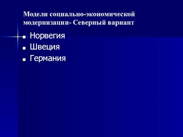 Модели социально-экономической модернизации- Северный вариант Норвегия Швеция Германия