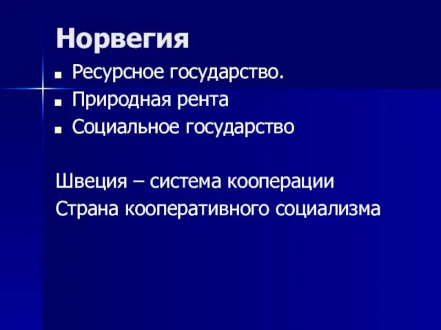 Норвегия Ресурсное государство. Природная рента Социальное государство Швеция – система кооперации Страна кооперативного социализма