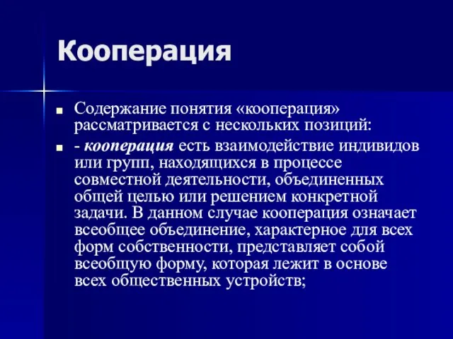 Кооперация Содержание понятия «кооперация» рассматривается с нескольких позиций: - кооперация есть