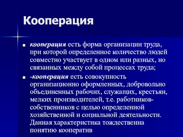 Кооперация кооперация есть форма организации труда, при которой определенное количество людей