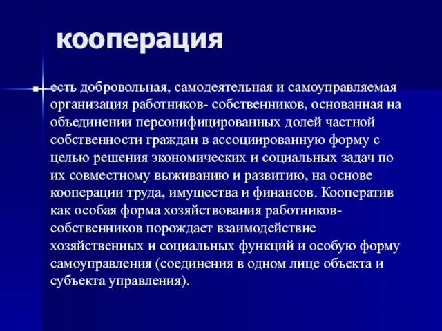 кооперация есть добровольная, самодеятельная и самоуправляемая организация работников- собственников, основанная на