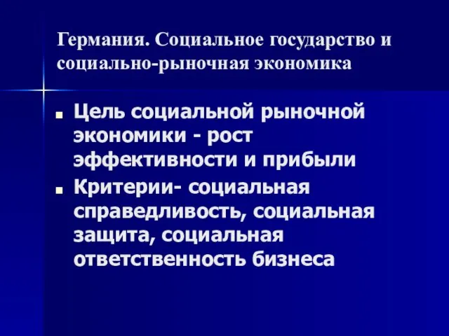 Германия. Социальное государство и социально-рыночная экономика Цель социальной рыночной экономики -