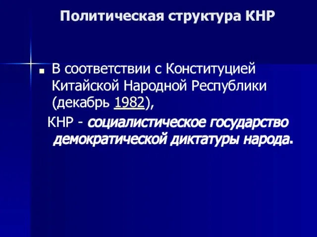 Политическая структура КНР В соответствии с Конституцией Китайской Народной Республики (декабрь