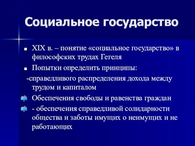 Социальное государство XIX в. – понятие «социальное государство» в философских трудах