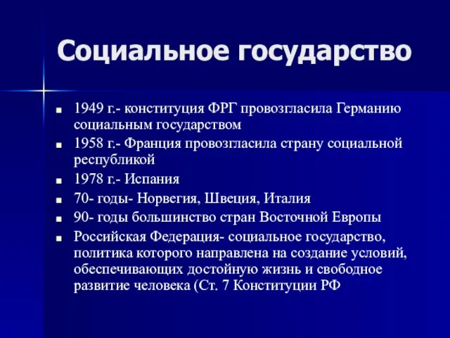 Социальное государство 1949 г.- конституция ФРГ провозгласила Германию социальным государством 1958