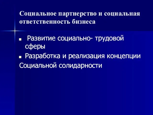 Социальное партнерство и социальная ответственность бизнеса Развитие социально- трудовой сферы Разработка и реализация концепции Социальной солидарности