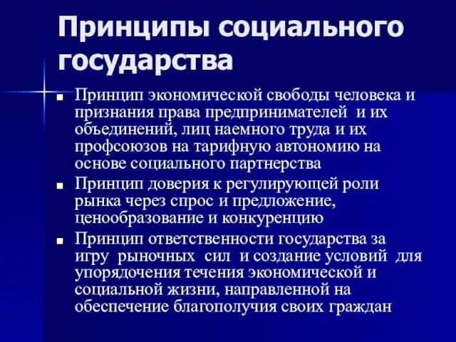 Принципы социального государства Принцип экономической свободы человека и признания права предпринимателей