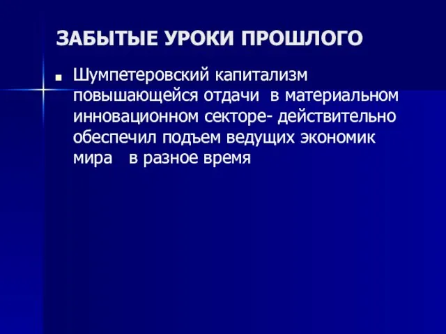 ЗАБЫТЫЕ УРОКИ ПРОШЛОГО Шумпетеровский капитализм повышающейся отдачи в материальном инновационном секторе-