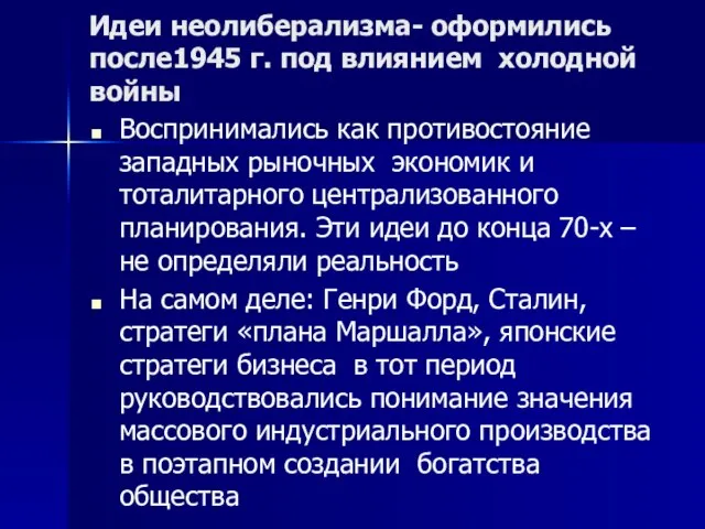 Идеи неолиберализма- оформились после1945 г. под влиянием холодной войны Воспринимались как