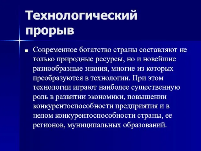 Технологический прорыв Современное богатство страны составляют не только природные ресурсы, но