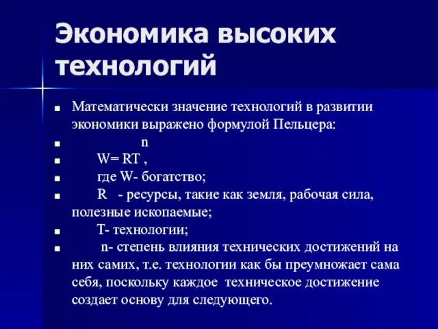 Экономика высоких технологий Математически значение технологий в развитии экономики выражено формулой