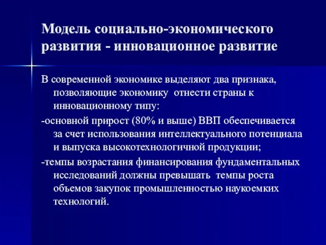 Модель социально-экономического развития - инновационное развитие В современной экономике выделяют два