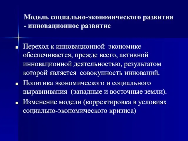 Модель социально-экономического развития - инновационное развитие Переход к инновационной экономике обеспечивается,