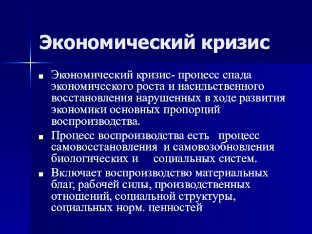 Экономический кризис Экономический кризис- процесс спада экономического роста и насильственного восстановления