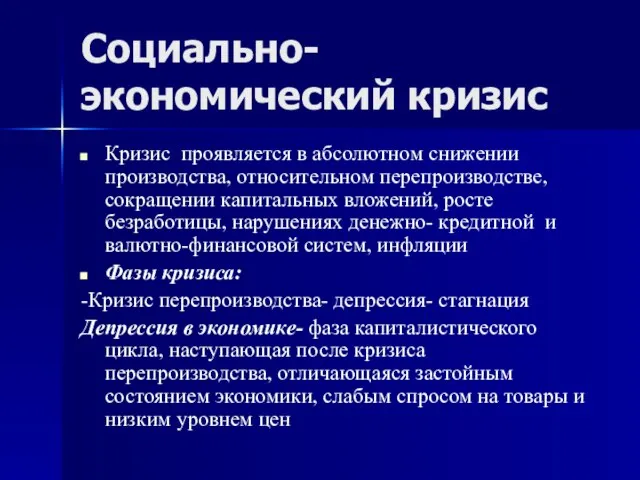 Социально-экономический кризис Кризис проявляется в абсолютном снижении производства, относительном перепроизводстве, сокращении