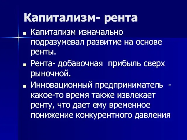 Капитализм- рента Капитализм изначально подразумевал развитие на основе ренты. Рента- добавочная