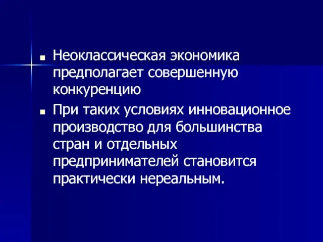 Неоклассическая экономика предполагает совершенную конкуренцию При таких условиях инновационное производство для