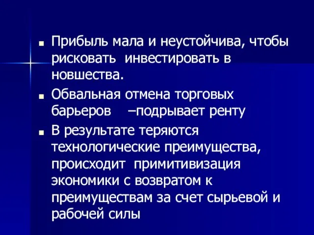 Прибыль мала и неустойчива, чтобы рисковать инвестировать в новшества. Обвальная отмена